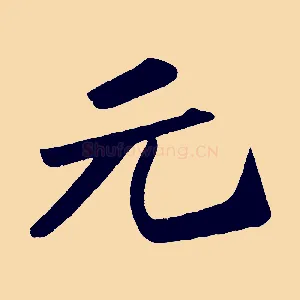元