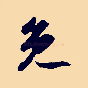 免