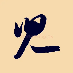 兒