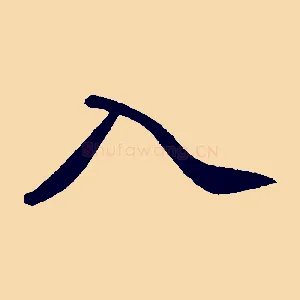入