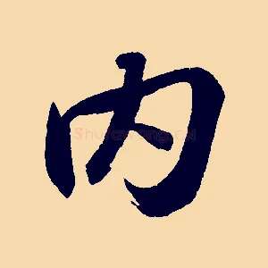 內