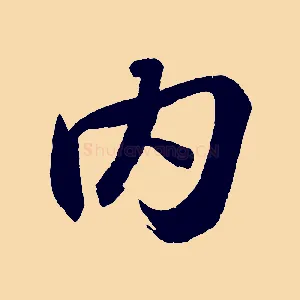 內