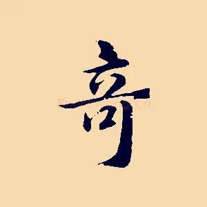 奇