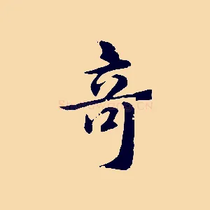 奇