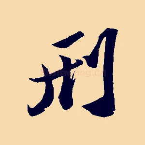 刑