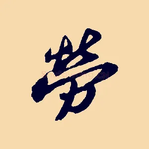 勞