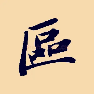 區