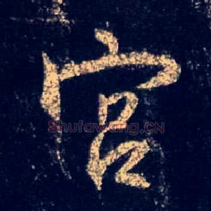 宫