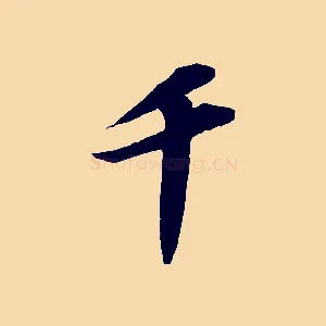 千