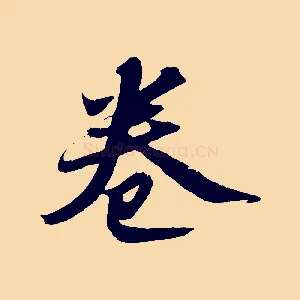 卷