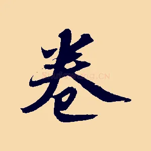 卷