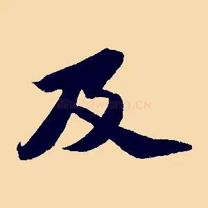 及