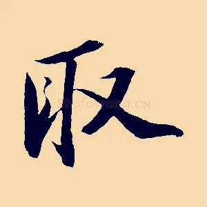 取