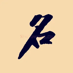 名