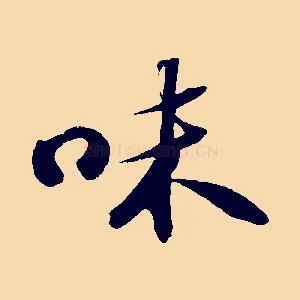 味