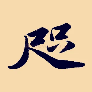 咫