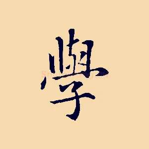 學