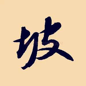 坡
