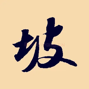 坡