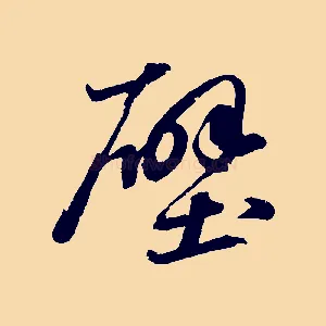 壁