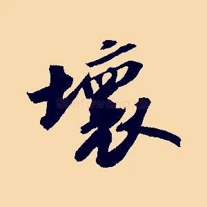 壞