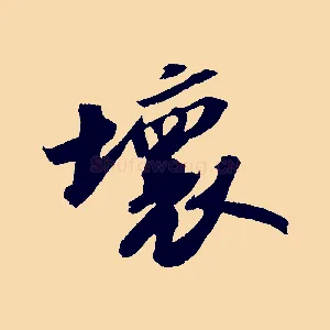 壞
