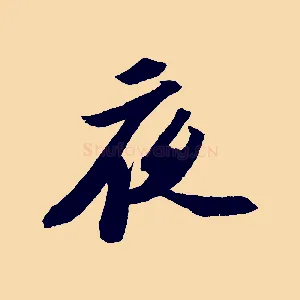 夜