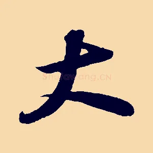 大