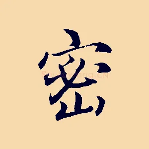 密