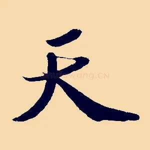 天