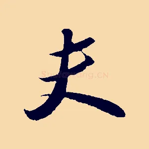 夫