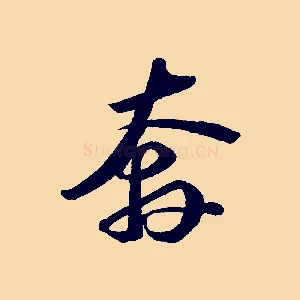奔