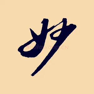 妙