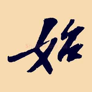 始