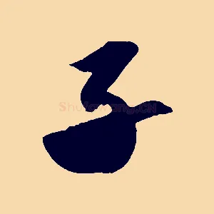 子