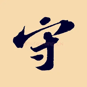 守