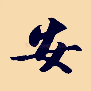 安