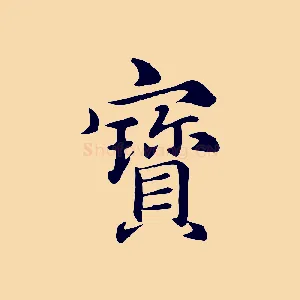 寶