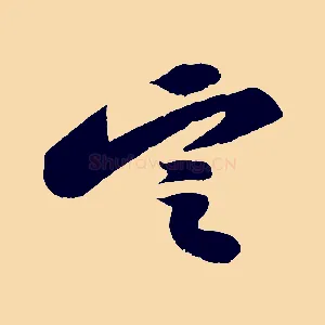 定