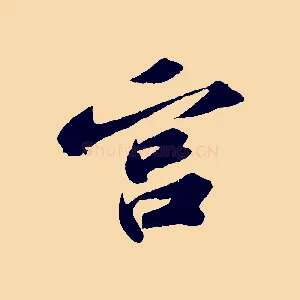 宮