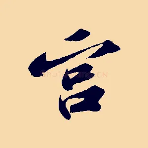宮