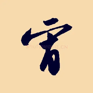 宵