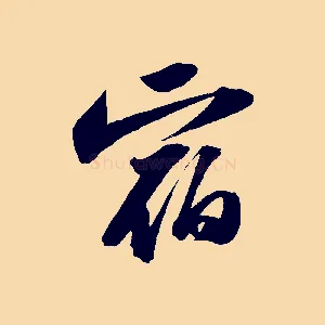 宿