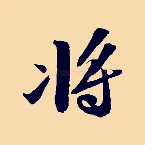 將