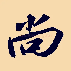 尚