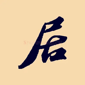 居