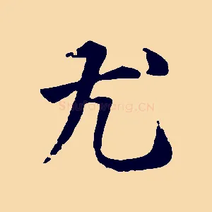 尤