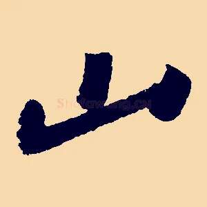 山