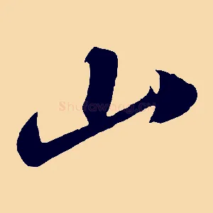 山