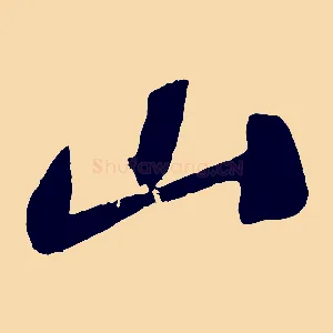 山